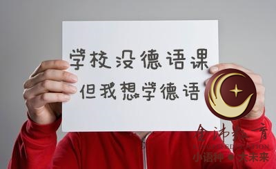 南寧青秀區(qū)哪里有德語(yǔ)培訓(xùn)？